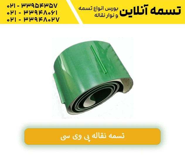 تسمه نقاله پی وی سی