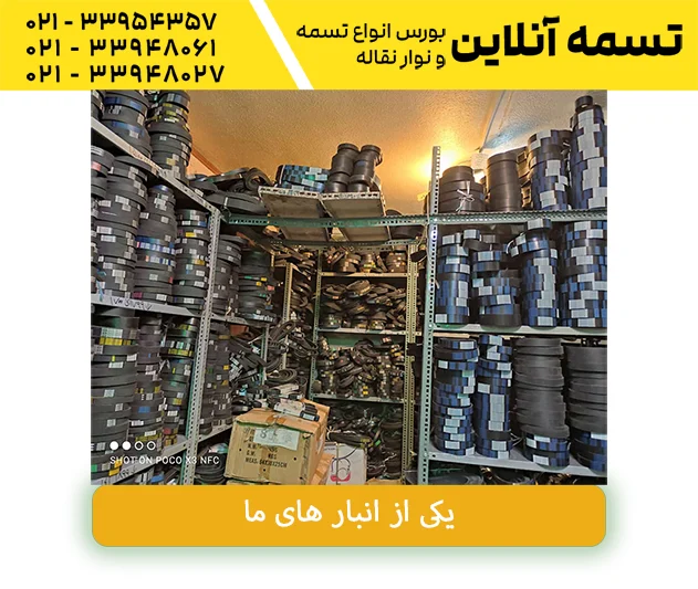 انبار تسمه آنلاین